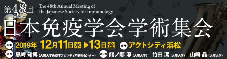 第48回日本免疫学会学術集会 会期：2019年12月11日（水）～13日（金）　会場：アクトシティ浜松　会長：黒崎知博（大阪大学）