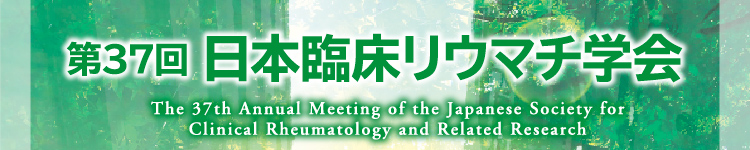 第37回日本臨床リウマチ学会