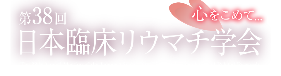第38回日本臨床リウマチ学会