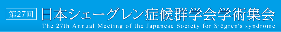 第27回日本シェーグレン症候群学会学術集会