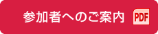 参加者へのご案内 PDF