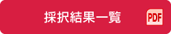 採択結果一覧