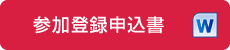 参加登録申込書 WORD