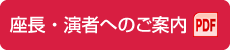 座長・演者へのご案内