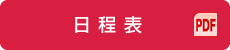 日程表