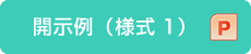 開示例（様式1）（PPT）