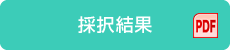 採択結果