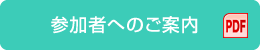 参加者へのご案内 PDF