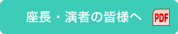座長・演者の皆様へ PDF