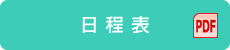 日程表 PDF