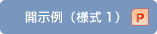 開示例（様式1）（PPT）