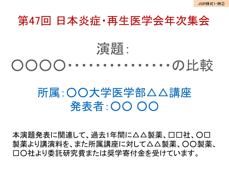 JSIR様式1 COIあり