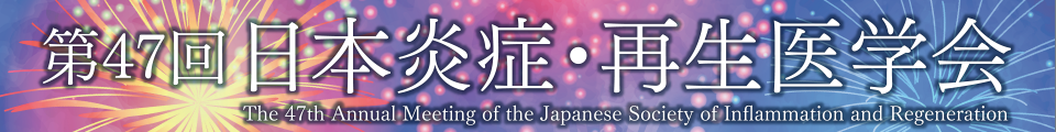 第47回日本炎症・再生医学会 The 47th Annual Meeting of the Japanese Society of Inflammation and Regeneration