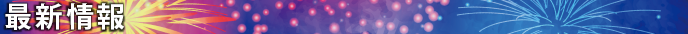 最新情報